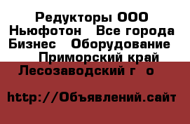 Редукторы ООО Ньюфотон - Все города Бизнес » Оборудование   . Приморский край,Лесозаводский г. о. 